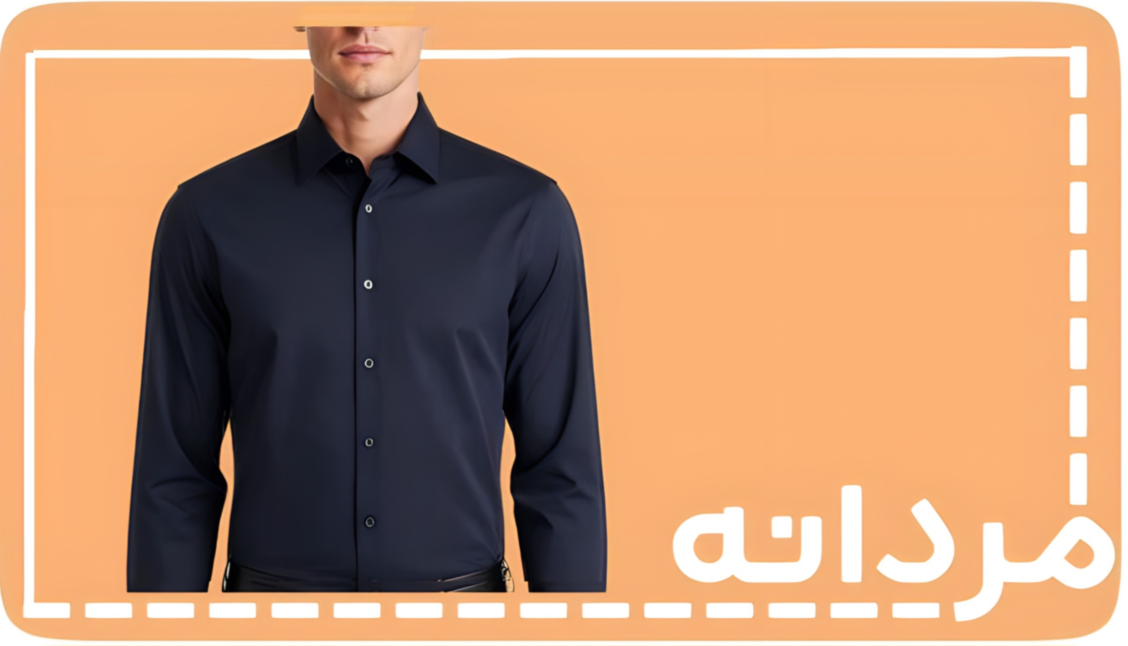 مردانه