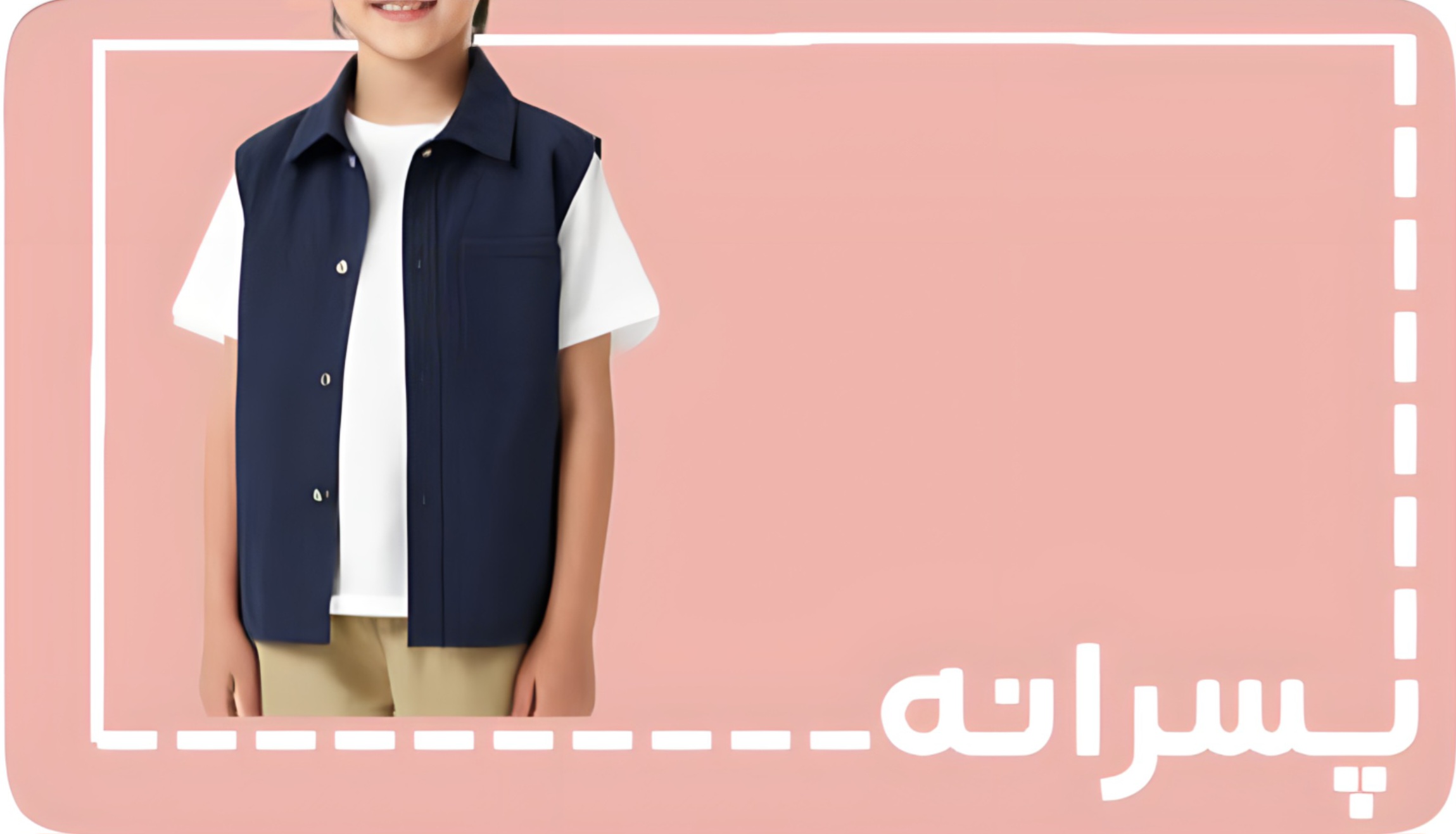 پسرانه